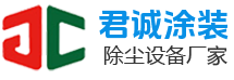 东莞市君诚涂装除尘设备有限公司