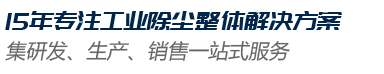 东莞市君诚涂装除尘设备有限公司